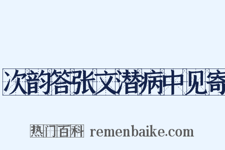 次韵答张文潜病中见寄是什么意思的图片